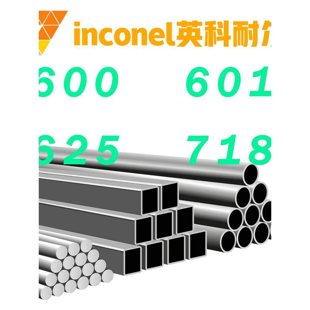 不锈钢英科耐尔inconel600 601 625 718镍基高温合金圆钢板棒管