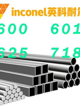 不锈钢英科耐尔inconel600 601 625 718镍基高温合金圆钢板棒管