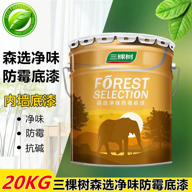 三棵树森选防霉底漆内墙自刷乳胶漆室内家用墙面漆环保净味20KG