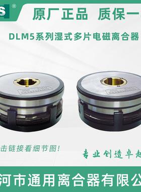 天津机床湿式多片电磁离合器总成DLM5-5三河24V机床数控配件