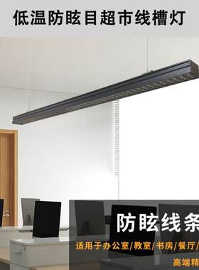 （源头厂家）低温防眩光超市线槽灯高亮led线条灯商用办公灯吊线