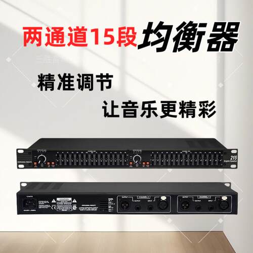 专业均衡器215两通道15段家用KTV酒吧舞台演出eq高品质均衡调音器