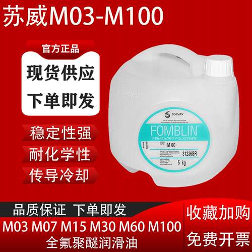 苏威Fomblin M03 M15 M07 M30、M60、M100全氟聚醚润滑油热传导液