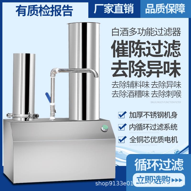 酒过滤机器甲醇处理去除异味杂质全自动提纯净化自酿黄白酒催陈器