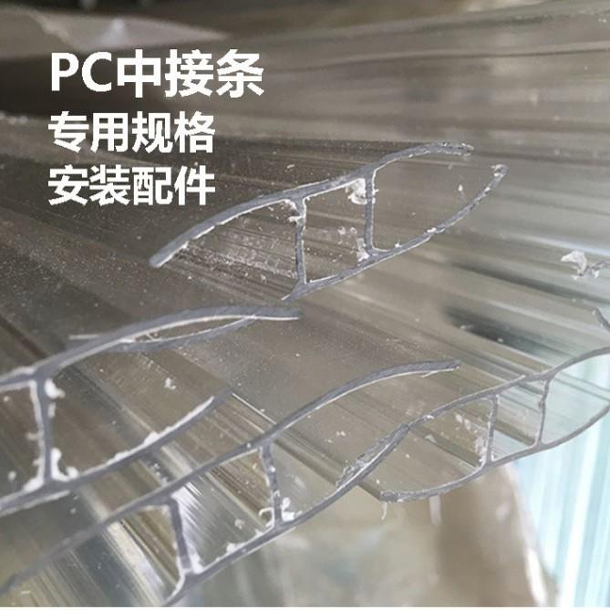 PC中接条阳光板工字接条3米6米透明固定安装配件可切割环保材质