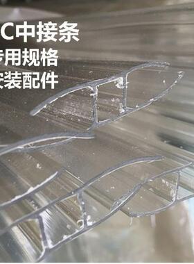 PC中接条阳光板工字接条3米6米透明固定安装配件可切割环保材质