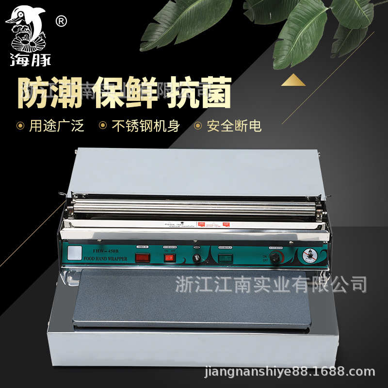 海豚牌FHW-450B保鲜膜机 保鲜膜封切机 保鲜膜包装机蔬菜水果保鲜