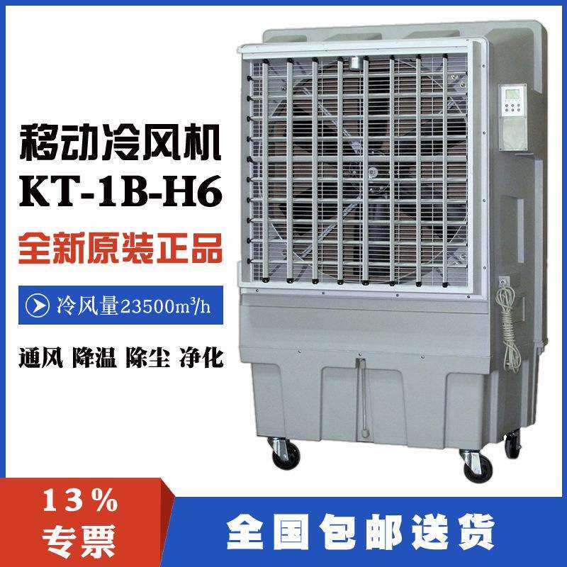 移动水冷风扇KT-1B-H6六片增强尼龙加纤风叶23500m³/h风量