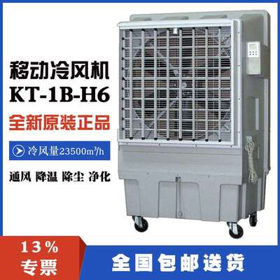 移动水冷风扇KT-1B-H6六片增强尼龙加纤风叶23500m³/h风量