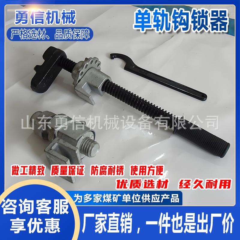 P50单轨钩锁器单轨吊运输铁路安全防护设备矿用单轨钩锁器