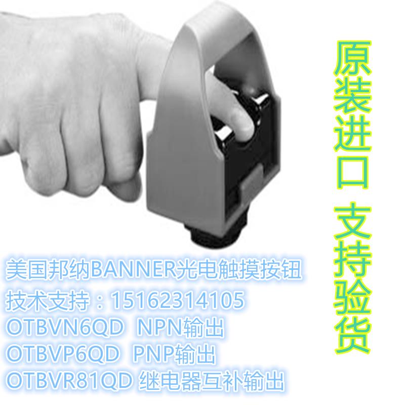OTBVP6QD OTBVN6QD OTBVR81QD美国邦纳光电触摸按钮原装进口包邮