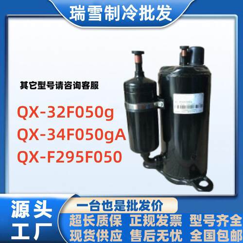 空调压缩机QX-32F050gQX-34F050gAQX-F295F050凌达2匹QX-F305