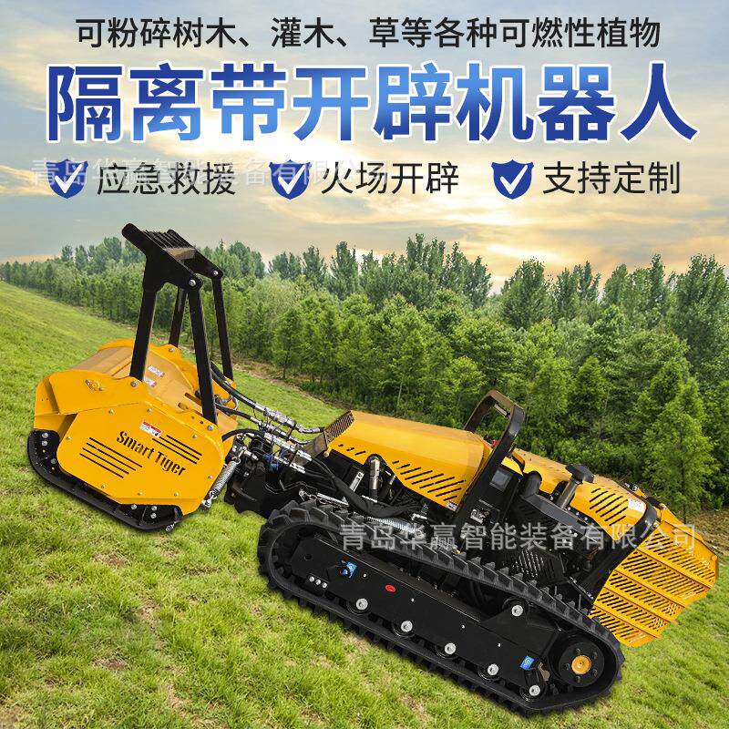 森林隔离带开辟机器人拓荒机无人隔离带开设清障机火灾扑救山林灭