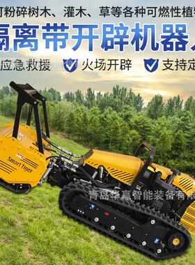 森林隔离带开辟机器人拓荒机无人隔离带开设清障机火灾扑救山林灭