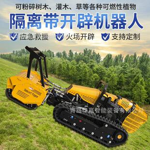 森林隔离带开辟机器人拓荒机无人隔离带开设清障机火灾扑救山林灭