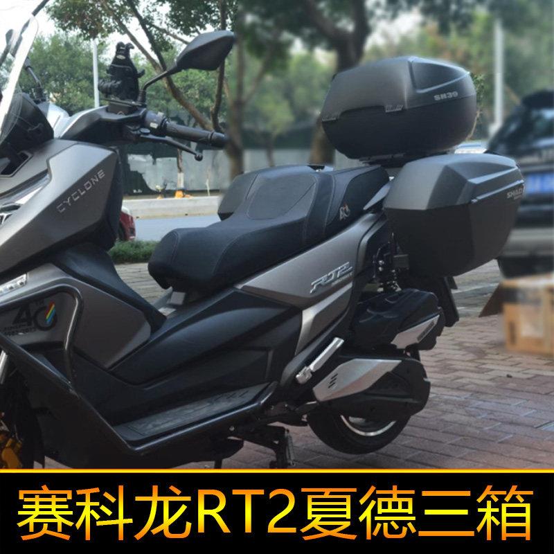 适用赛科龙RT2摩托车边箱夏德三箱尾箱后备箱侧箱尾箱250改装配件