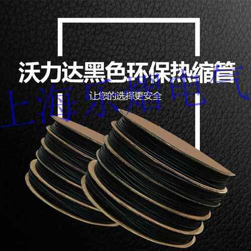 沃尔旗下沃力达WOLIDA无卤阻燃环保黑色热缩管SGS/ROHS绝缘UL认证