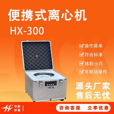 HX-300手提式水样总磷便携式离心机符合标准水质监测离心机