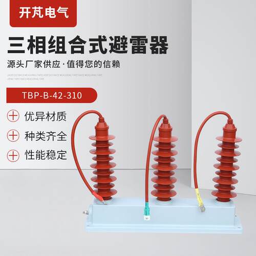 三相组合式避雷器TBP-B-42-310组合式过电压保护器现货