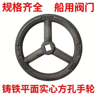 船用阀门手轮圆形内方孔10*10/18*18平面实心铸铁开关转盘200/225