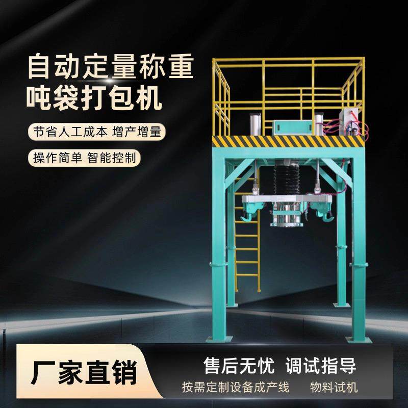 粉末物料自动称重吨包机太空袋大袋1000kg淀粉玉米粉螺旋包装机