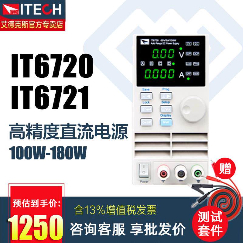 ITECH艾德克斯IT6720数控直流电源稳压稳流源IT6721