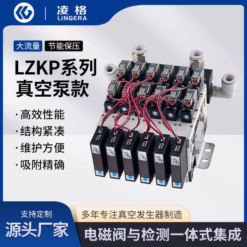厂家直供LZKP大流量真空泵集成吸破一体电磁阀组大吸力真空组件