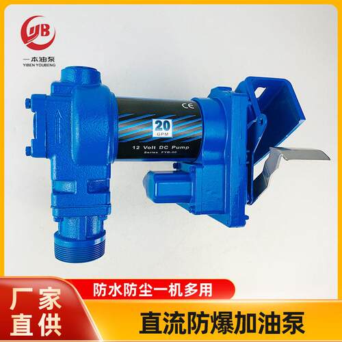 直流防爆加油泵防爆泵汽油泵DCEx-ProofFuelTransferPump