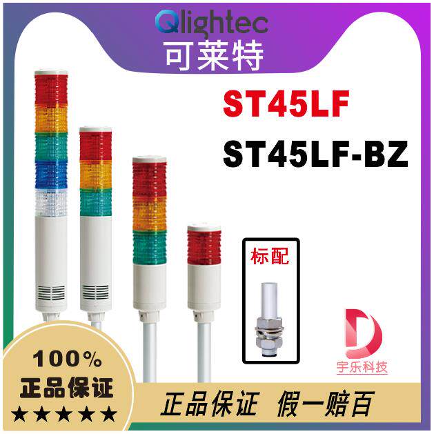 qlight可莱特多信号灯ST45LF-BZ-3 /ST45LF-3 三色闪亮报警灯