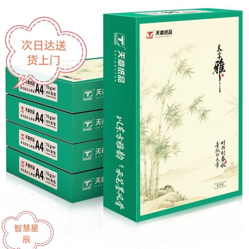 天章天章雅A4纸打印纸70克80克白纸资料双面打印复印纸整箱2500张