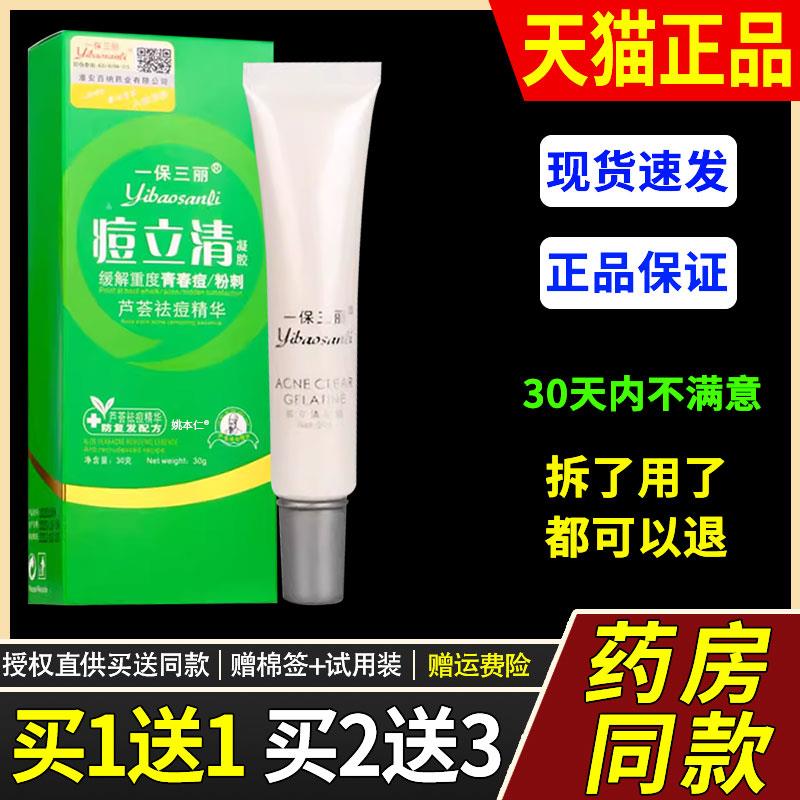 【正品1送1】一保三丽痘立清乳膏30g/盒皮肤外用草本护理软膏4886