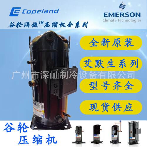 全新3相220V艾默生谷轮10匹ZB76KQE-TF5-550冷冻冷藏制冷压缩机