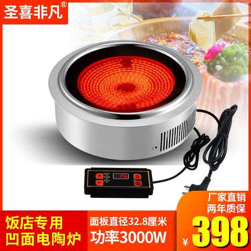 嵌入式凹面电陶炉328mm线控3000W