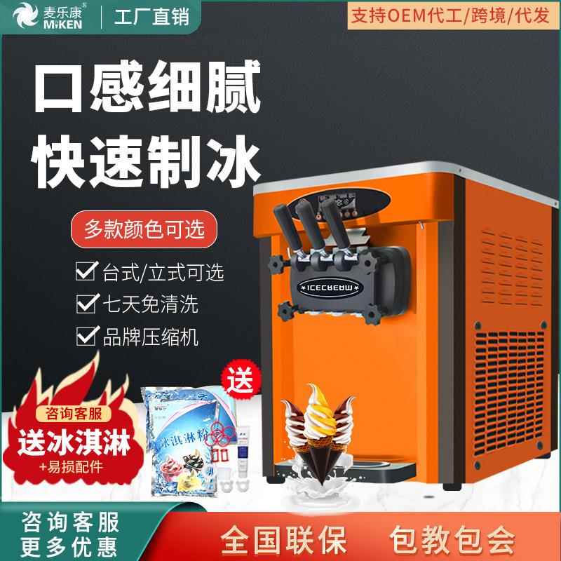 麦康冰激凌机商用台式立式雪糕机全自动甜筒机家用软冰淇淋机