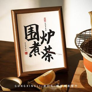 围炉煮茶配件氛围布置小摆件喝茶创意相框道具装饰品茶店茶馆桌面