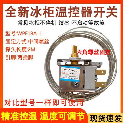 适配电冰箱冷冻冷藏冰柜温控器 开关 WP1.5-L WPF18A 保鲜展示柜
