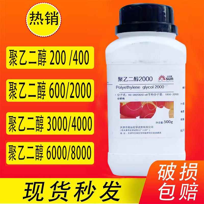 聚乙二醇10000/600分析纯试剂PEG200/400/200060008000表面活性剂-封面