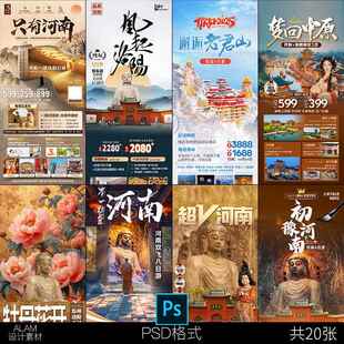 河南老君山洛阳龙门石窟开封府少林寺旅行游海报设计素材PSD模板