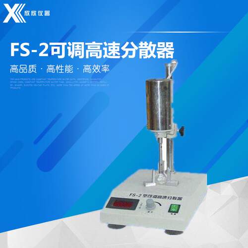 FS-2可调高速分散器（匀浆机)