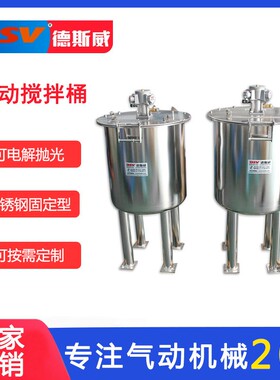 德斯威气动搅拌桶油漆涂料搅拌不锈钢气动搅拌罐