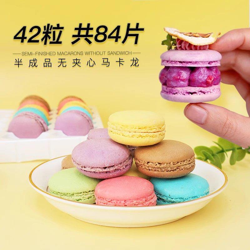 无夹心饼壳法式马卡龙甜点手工半成品饼干烘焙原料生日蛋糕装饰品