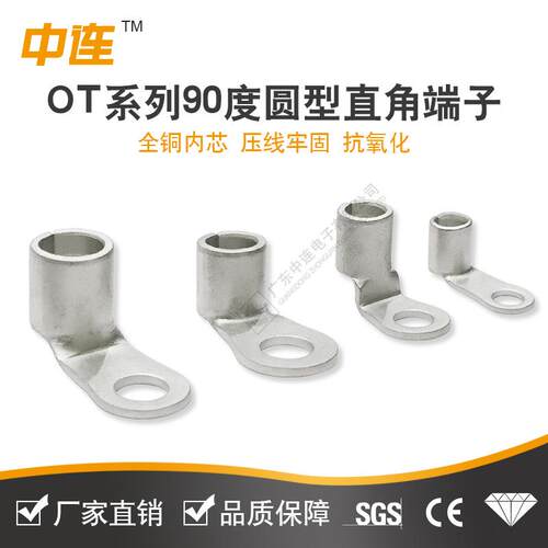 中连厂家直销OT系列90度直角圆型端子紫铜材质接线范围4-70mm2