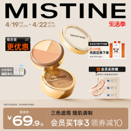 mistine蜜丝婷三色遮瑕膏，遮瑕盘液笔遮痘痘，黑眼圈脸部瑕疵不卡粉