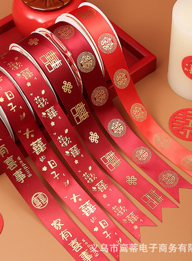 结婚庆红色喜字绸带婚礼大全陪嫁喜字绑带新娘嫁妆捆被子喜字丝带