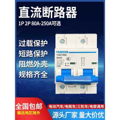 电动车三轮车直流空开150A空气开关直流断路器60V电动车200A250A