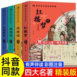 精装版送关系图四大名著小学生版漫画版全套4册注音版 西游记三国演义水浒传红楼梦青少年课外书五年级下册经典书籍儿童版绘本