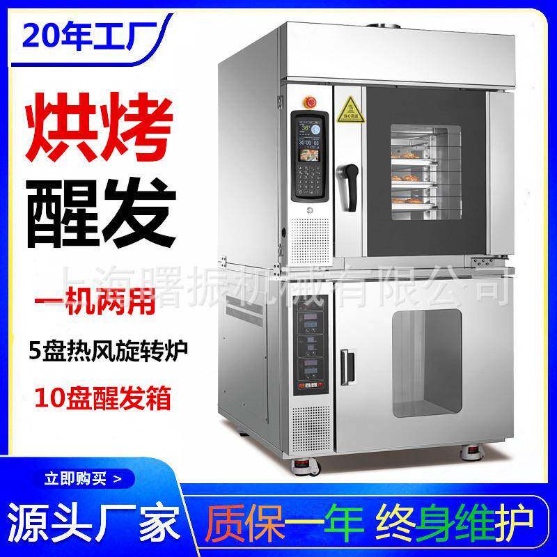 5盘热风旋转炉+10盘醒发箱商用风炉醒发组合一体机面包糕点烤炉