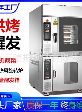 5盘热风旋转炉+10盘醒发箱商用风炉醒发组合一体机面包糕点烤炉