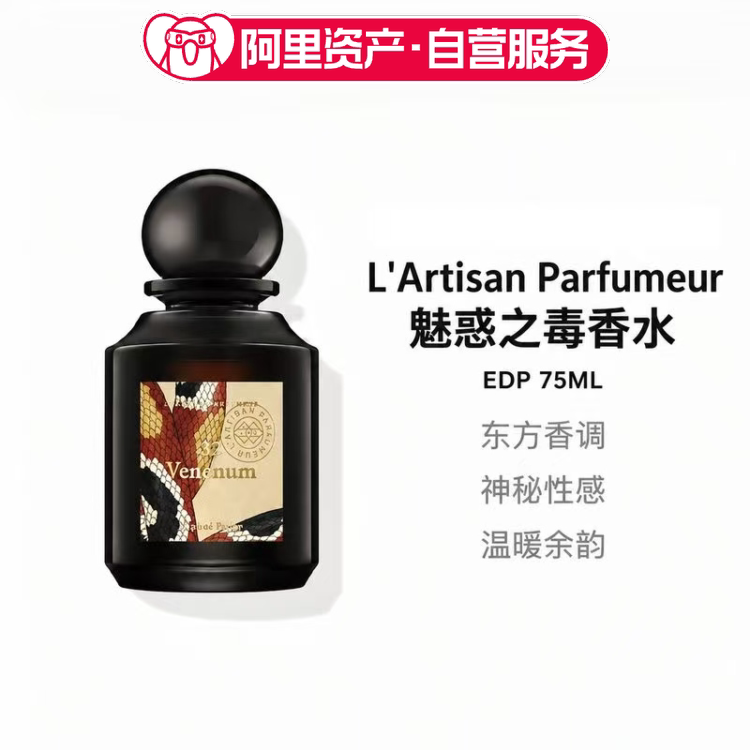 阿蒂仙之香 魅惑之毒EDP香水75ml