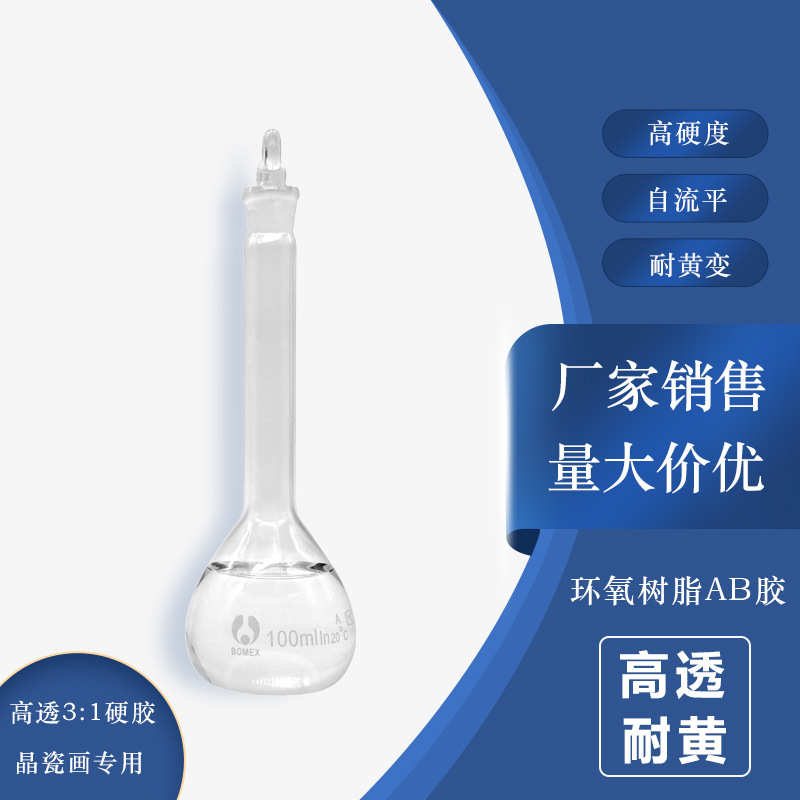 厂家胶高硬度自销平ab:滴1高水晶晶 胶环氧树脂3瓷画自流胶透明